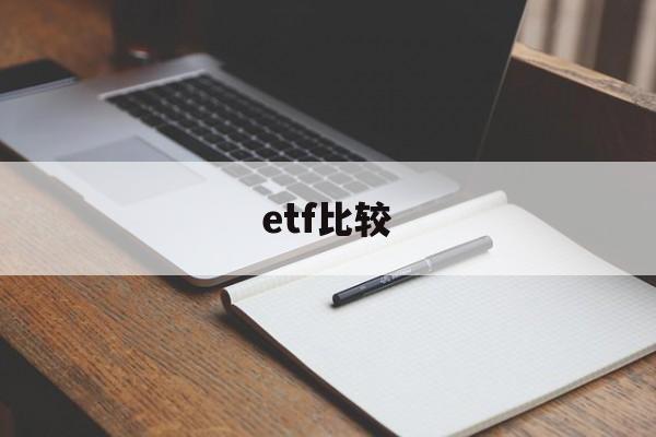 etf比较(ETF比较独特之处在于拥有高效率的什么机制)