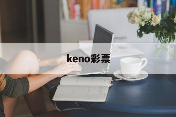 keno彩票(福彩keno彩票)