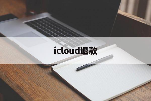 icloud退款(iCloud退款页面)